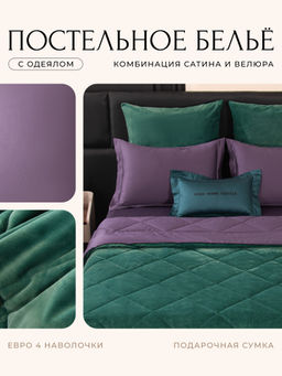 Комплект постельного белья Сатин Velvet Premium с Одеялом VP005 Евро наволочка