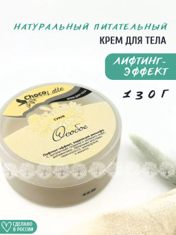 СУФЛЕ ОСОБОЕ (250) крем (крем-баттер) питательный для тела,лифтинг-эффект,250ml,TMChocoLatte НОВИНКА!