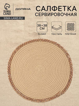Салфетка плетёная сервировочная «Доляна. Мэг», 38×38 см, бежевая