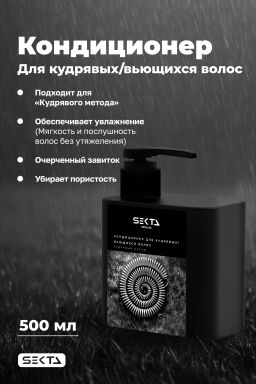 Кондиционер для кудрявых/вьющихся волос 500 мл HAIR SEKTA