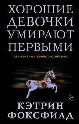Хорошие девочки умирают первыми