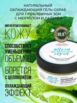 Охлаждающий гель-скраб для проблемных зон с ментолом и лаймом
