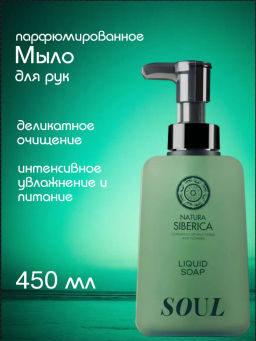 "NS" Shades of Siberia Мыло для рук "Soul" укрепл. и омолож., 450 мл с дозат.