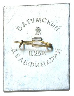 Значок Батумский дельфинарий