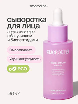 Подтягивающая сыворотка с бакучиолом и пептидами НОВИНКА