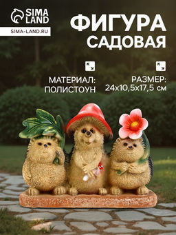 Садовая фигура из полистоуна «Три ежа», 24×10.5×17.5 см