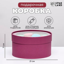 Подарочная коробка круглая Frilly сливовая, завальцованная с окном, 21?11 см