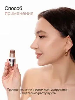 Neverti NP304 Контуринг стик "Sculpt Shaping Stick Contouring" тон 003 марокканские ночи 5 гр