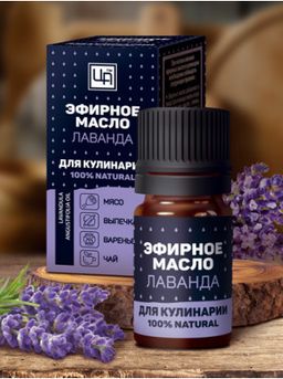 Эфирное масло для пищевой промышленности Лаванда, 5 мл