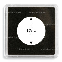 Капсула квадратная QUADRUM для монет диаметром 17 мм LEUCHTTURM 337671