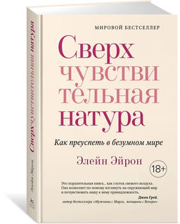 Сверхчувствительная натура. Как преуспеть в безумном мире (м/о). Эйрон Э.