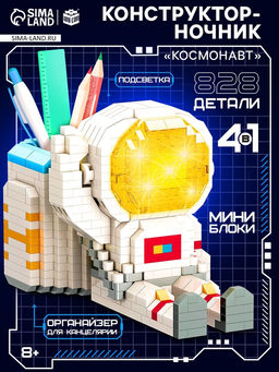 Конструктор-ночник Mini Blocks, Космонавт, 828 деталей