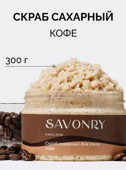 Cахарный скраб для тела SAVONRY СOFFEE(300 г)