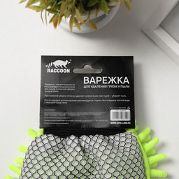 Варежка для уборки для сложных загрязнений Raccoon, 2215 см, микрофибра букли двухсторонняя  фото 7