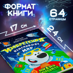 Книга в твёрдом переплёте «Энциклопедия открытий», 64 стр., Ми-Ми-Мишки