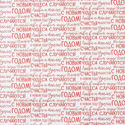 Цена за 10 шт. Бумага упаковочная глянцевая двухсторонняя Мечты исполнятся, 70 100 см - Дарите счастье фото 2