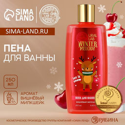 Пена для ванны, 250 мл, аромат вишнёвого милкшейка, URAL LAB