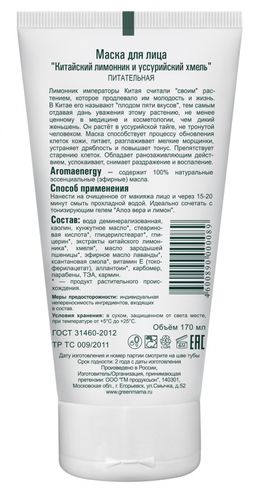 Маска для лица Китайский лимонник и уссурийский хмель 170 мл - Green mama фото 4
