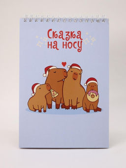 Скетчбук Капибары. Сказка на носу, 14х20 см, плотность 100 гр