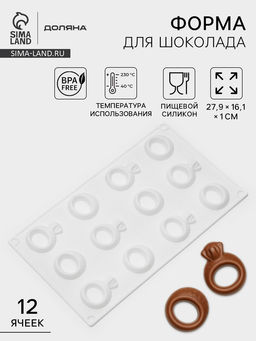 Цена за 2 шт. Форма для шоколада Доляна Колечки, силикон, 27.9?16.1?1 см, белая