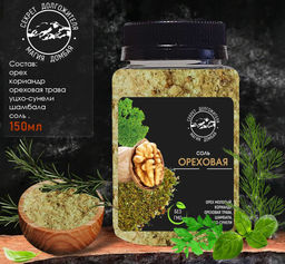 Соль Ореховая универсальная с зеленью и специями .Домбай.