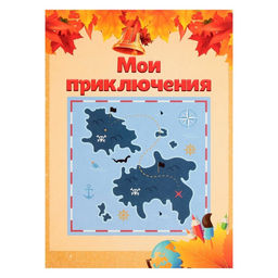 Листы-вкладыши для портфолио школьника, 30 листов (титульный, содержание, 28 разделов ) «Дети», в папке