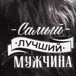 Цена за 2 шт. Полотенце кухонное Доляна «Самый лучший мужчина» 35×60 см, 100% хлопок, 160 г/м²