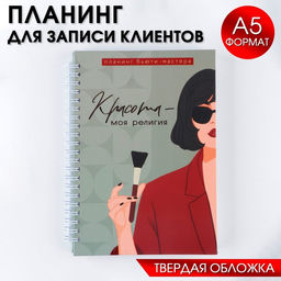 Планер для записи клиентов А5, 98 листов, на гребне «Красота-моя религия», в твердой обложке с уф-лаком