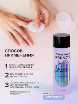 FRENCHI УМНАЯ ЭМАЛЬ Жидкость д/снятия лака Лаванда-алоэ без ацетона 125 мл