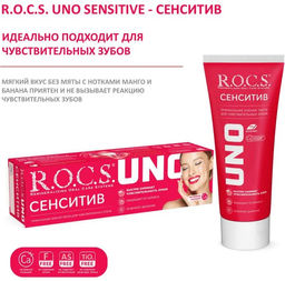 Зубная паста R.O.C.S. UNO Sensitive (Сенситив), 74 гр РОКС  фото 4