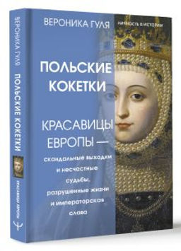 Польские кокетки. Красавицы Европы скандальные выходки и несчастные судьбы, разрушенные жизни и императорская слава