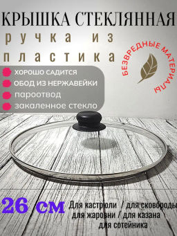 Крышка с ручкой стеклянная с металлическим ободком 26 см 4726 (4126)