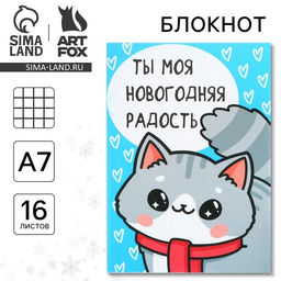Цена за 30 шт. Блокнот детский, А7, 16 листов «Ты моя новогодняя радость»