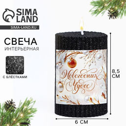 Свеча-столбик Новогодних чудес, с блёстками, чёрная, 8.5?6 см