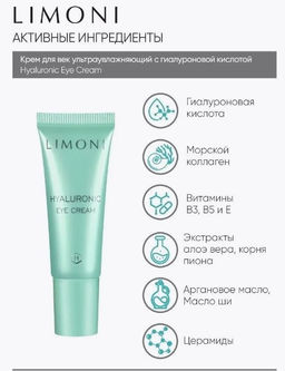 Ультраувлажняющий крем для век с гиалуроновой кислотой Hyaluronic Ultra Moisture Eye 25 мл - Limoni фото 3