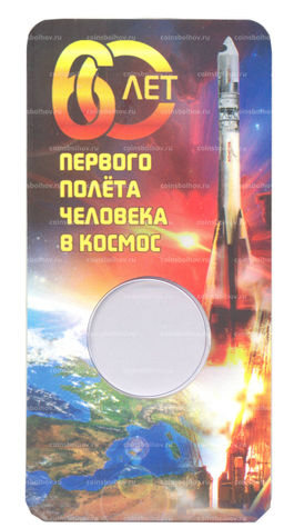 Альбом  планшет для монеты 25 рублей 2021 года  60 лет полета первого человека в космос