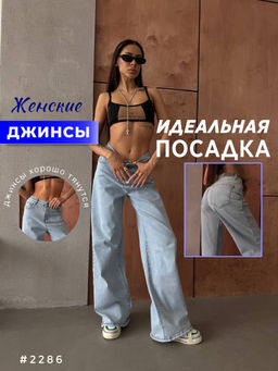 Джинсы трубы