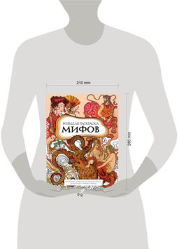 Большая раскраска мифов. Коллекция иллюстраций удивительных персонажей мифов и легенд