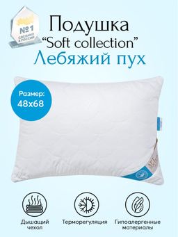 Подушка "Лебяжий пух" 48*68 Подушки-Soft Collection