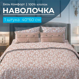 Наволочка 40*60 см, бязь Комфорт (Вьюнок, бежевый)