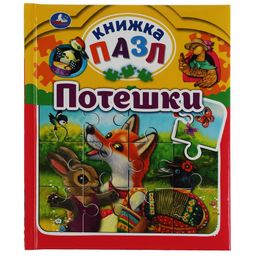 Книжка-пазл из-во "УМка" "Потешки" (06325-4, 347783) 5 пазлов
