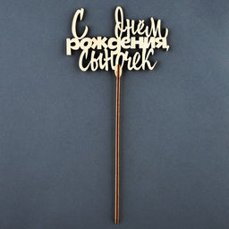 Цена за 5 шт. Топпер С Днём Рождения, сыночек