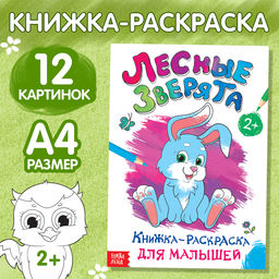 Цена за 3 шт. Раскраска для малышей «Лесные зверята», формат А4, 16 стр.