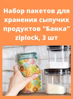 Набор пакетов для хранения сыпучих продуктов "Банка" ziplock, 3 шт, 17*25 см MARMITON