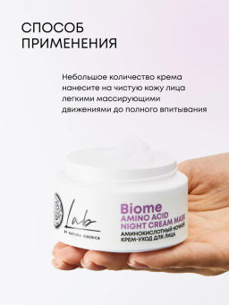 "NS" LAB Biome Крем-уход Ночной д/лица Аминокислотный Amino Acid 50мл