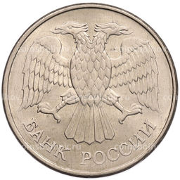 Монета 20 рублей 1993 года ММД