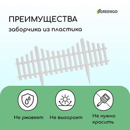Ограждение декоративное, 30×300 см, 5 секций, пластик, белое, Greengo