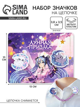 Цена за 2 шт. Значки на цепочке Лунная призма, 13?10 см, набор 2 шт.