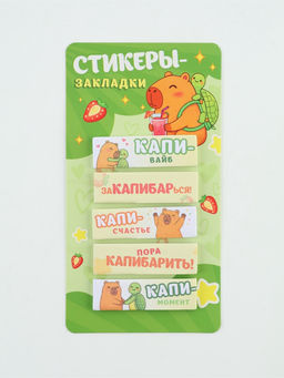 Цена за 2 шт. Стикеры-закладки, на подложке "Капибара" 5 шт, 30 л/шт