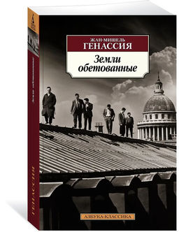 Земли обетованные. Генассия Ж.-М.